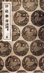 诗经乐谱 附乐律正俗 5