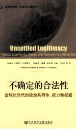 不确定的合法性 全球化时代的政治共同体、权力和权威