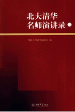 北大清华名师演讲录 第3辑