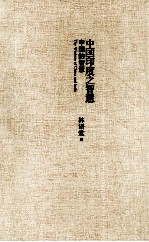 中国印度之智慧 中国的智慧