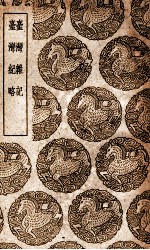 台湾杂记 及其他一种