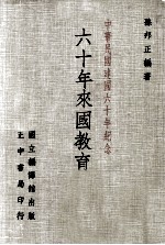 六十年来的中国教育 中华民国建国六十年纪念