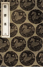 简斋集 2
