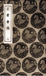 正蒙会稿 2