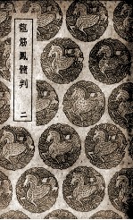龙筋凤髓判 2