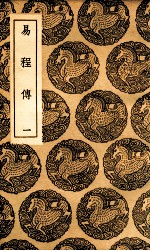 易程传 1
