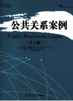 公共关系案例 原书第7版