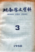 湖南历史资料 3 1958