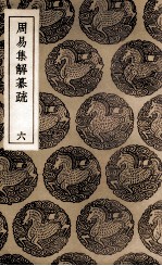 周易集解纂疏 6