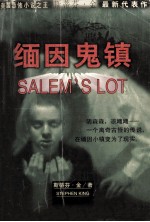 缅因鬼镇 斯蒂芬·金最新代表作