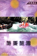 施秉旅游 施秉文史第9辑