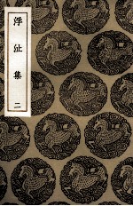 浮沚集 2