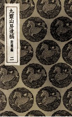 九灵山房遗稿 附补编 2