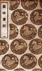 岁时广记 1