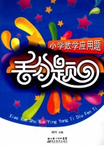 小学数学应用题丢分题