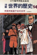 漫画 世界的历史 14 美国与动荡不安的世界 大恐慌时代