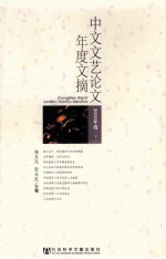 中文文艺论文年度文摘 2010年度 下