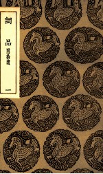 词评 及其他三种