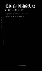 美国在中国的失败 1941-1950年