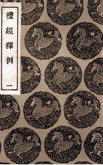 礼经释例 1