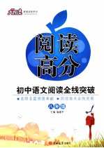 阅读高分 初中语文阅读全线突破 八年级