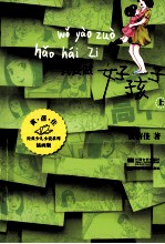我要做好孩子 上 插画版