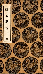 说文声系 2