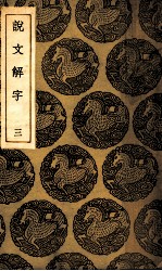 说文解字 3