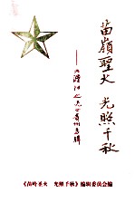 苗岭圣火 光照千秋 《濮阳之光》贵州专辑
