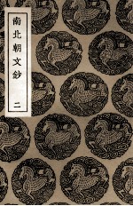 南北朝文钞 2