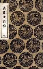 汉书注校补 5