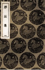 浮沚集 1