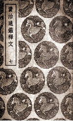 资治通鉴释文 7