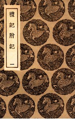 礼记附记 1