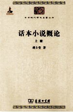 话本小说概论 上