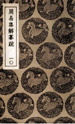 周易集解纂疏 10