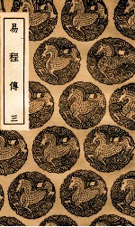 易程传 3