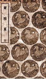 尔雅翼 4
