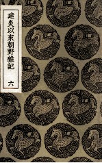 建炎以来朝野杂记 6