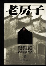 老房子 皖南徽派民居 上