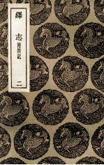 绎志 附札记 2