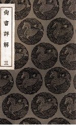 尚书详解 3