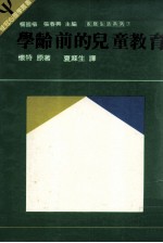 学龄前的儿童教育 三岁决定一生