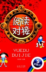 阅读对接 五年级 上