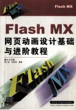 Flash MX网页动画设计基础与进阶教程