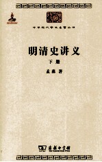 明清史讲义 下