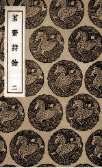 茗斋诗余 2
