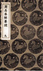 周易集解纂疏 9