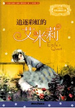 经典女孩成长小说艾米莉系列 追逐彩虹的艾米莉
