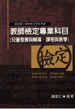 教师检定专业科目 儿童发展与辅导 课程与教学